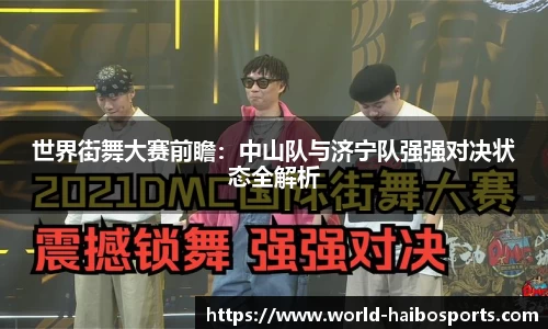 世界街舞大赛前瞻:中山队与济宁队强强对决状态全解析