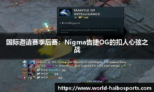 国际邀请赛季后赛:Nigma告捷OG的扣人心弦之战