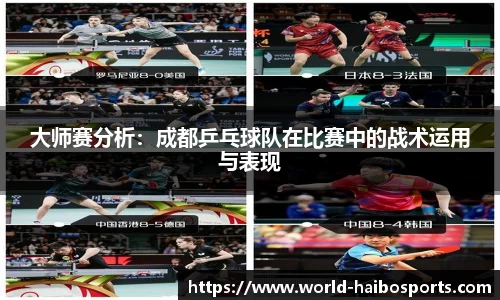 大师赛分析:成都乒乓球队在比赛中的战术运用与表现