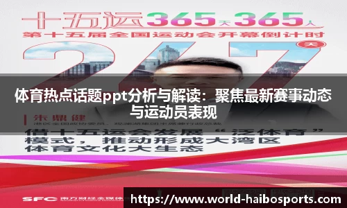 体育热点话题ppt分析与解读:聚焦最新赛事动态与运动员表现