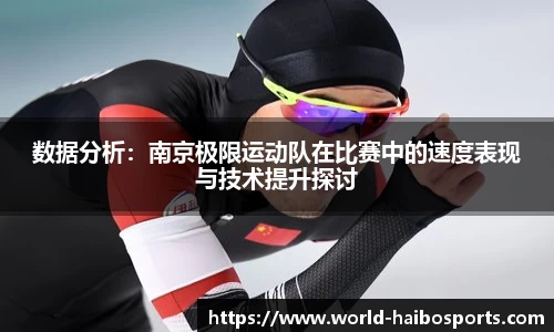 数据分析：南京极限运动队在比赛中的速度表现与技术提升探讨