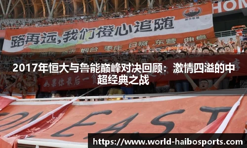 2017年恒大与鲁能巅峰对决回顾：激情四溢的中超经典之战